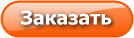 Заказать